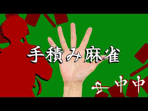 【手積み麻雀】趣がいいんだよね趣が趣が【にじさんじ/佐伯イッテツ】