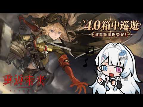 【重返未來1999】我們穿越了!現在的超大杯角色是37跟紅弩箭?超強洞知體系登場!箱中巡遊表現如何?歡迎詢問疑難雜症~【蝦拉拉】