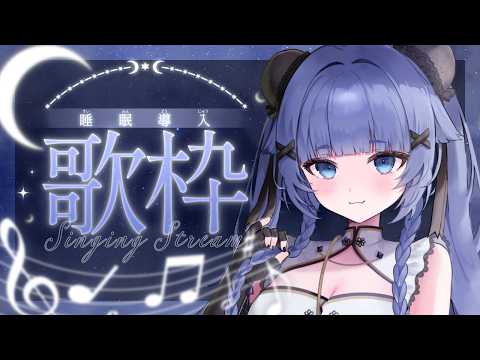【 #定期歌枠 】土曜日深夜はここで寝よ🌙第4回 Singing Stream🌙 歌回 【yayamugi】 #karaoke #vtuber