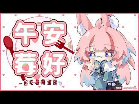 【午安莓好😋】一起吃薯餅蛋餅🍽️