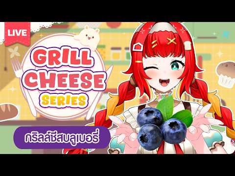『Let's Cook!✿ เปิดมือ 』กริลล์ชีสเดอะซีรีย์บลูเบอร์รี่🫐💜