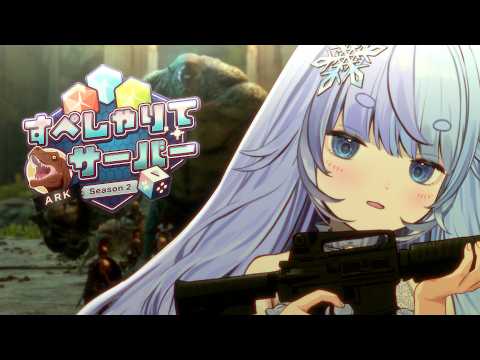 *❅ ARK: Survival Ascended┊最終日のボス攻略のために準備!#すぺしゃりてサーバーARK DAY8〖 雪芽るみ┊すぺしゃりて 〗