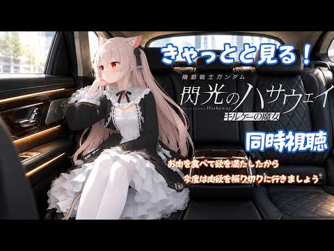 きゃっとと一緒に「機動戦士ガンダム 閃光のハサウェイ キルケーの魔女」同時視聴!