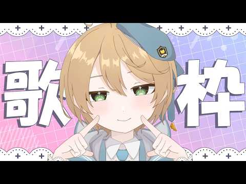 【#歌枠】気持ちよく歌わせていただきます🎤✨【出穂おみ/re;BON】