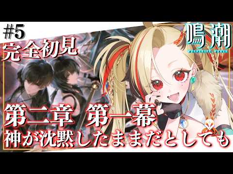 《鳴潮》完全初見🔰第2章 第1幕 ザンニーさんと二人行動🫶【狐守れを/ステプロ0期生】