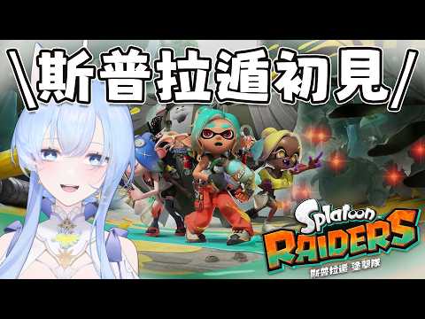 ✦斯普拉遁塗擊隊✦好玩嗎?初見斯普拉遁系列一起刷寶吧!|予樂