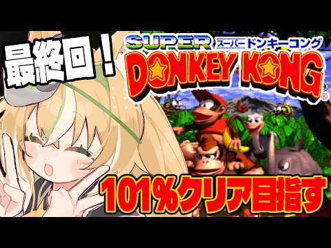 【スーパードンキーコング】🍌今日こそ最終回!🍌101%目指してレベル6ステージのボーナスステージ全回収する 06【Vtuber / ひめみなてん】
