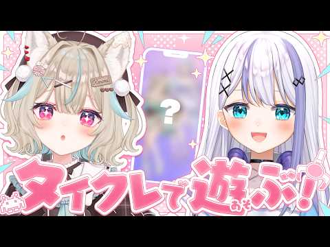 【タイクレ】プレゼントあり!タイクレで遊んじゃいます!【#あまかみらいぶ】