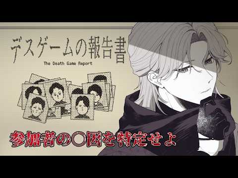 【デスゲームの報告書】彼らの最後の真相に迫れ【渚トラウト/にじさんじ】