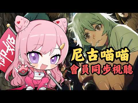 會員限定|同步視聽今夏勸世番《尼古喵喵》💨
