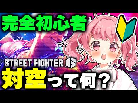 【スト6】完全初心者!対空って何? #ストリートファイター6 【#Vtuber /小鳥遊こばと】