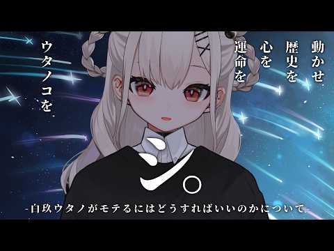 UTANO ch. 白玖ウタノ