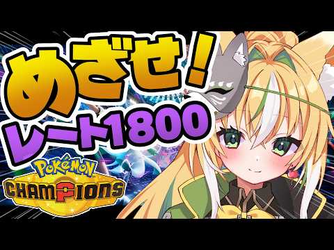 【 #ポケモンチャンピオンズ 】🔰目指せレート1800!🔰 裏でレートを溶かしまくった女の挑戦! 12【Vtuber / ひめみなてん】