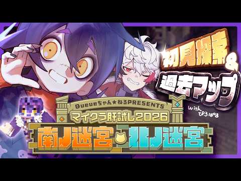 【 #マイクラ肝試し2026 】完全初見で探索&過去マップいくぞ!【瀬兎一也/のりプロ】