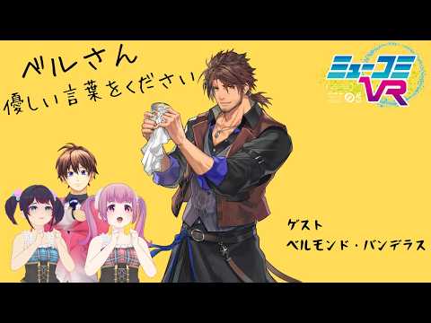 ベルモンド・バンデラスさん生登場!【#ミューコミVR】