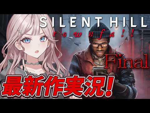 【SILENT HILL: Townfall】全ての真相を解き明かそう⚠️ネタバレ有【 #UNIT_B / #宵凪ネオン】
