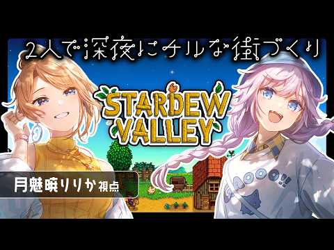 【Stardew Valley】チルときどきビックリ! 地下50層目指す #3【w/銀灰まお】【月魅暁りりか/MEWLIVE】