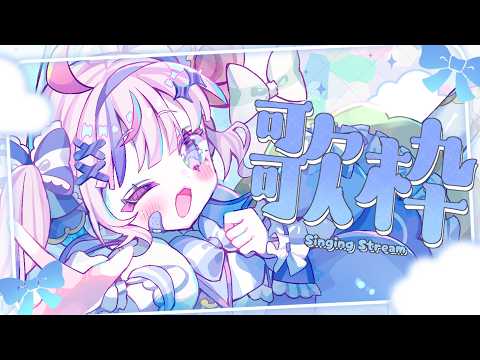 🩵#歌枠┊好きな曲とまったりお話い~っぱい聞いてほしいな❕🩵初見さん大歓迎🩵ˎˊ˗〖 #Vtuber 〗