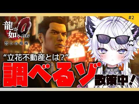 【龍が如く0 誓いの場所】手がかりを探して歌舞伎町散策!※ネタバレ禁止【VTuber】2