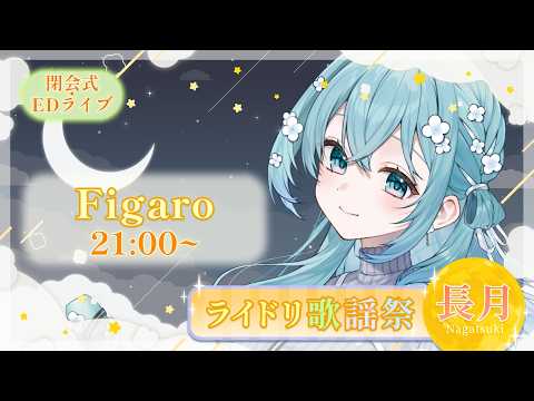 【  #ライドリ歌謡祭ー長月ー 】閉会式ー!今年もありがとうございました! #vtuber