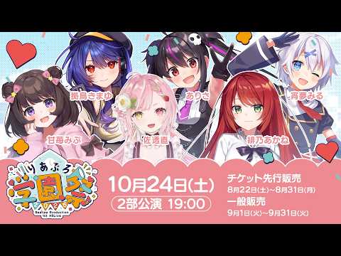 りあぷろ学園祭オフラインイベント開催決定🎉【りあぷろ/ありさ】