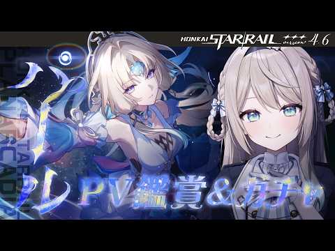 【#崩壊スターレイル】待望の愉悦耐久!パールさんのPV鑑賞してお迎えガチャする!【ミリ･ミラー/#vtuber】