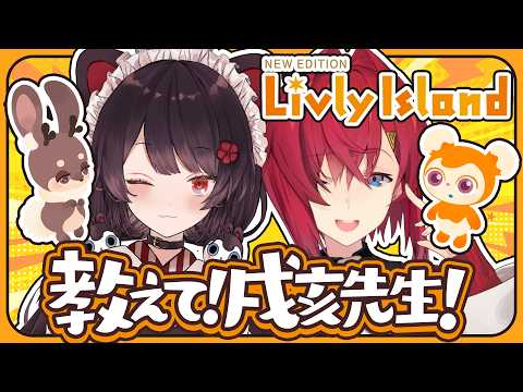 【リヴリー】教えて戌亥先生!不思議な生き物「リヴリー」ってなあに?【にじさんじ/アンジュ・カトリーナ/戌亥とこ】