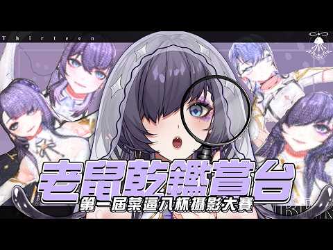 拾參 Thirteen【調酒師 Vsinger】