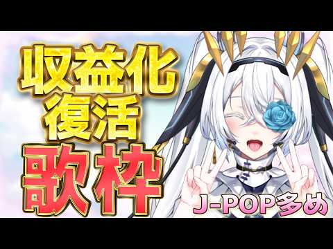 【歌枠】J-POP多め!大盛り上がりの歌枠♪【サイレン=サテライト】