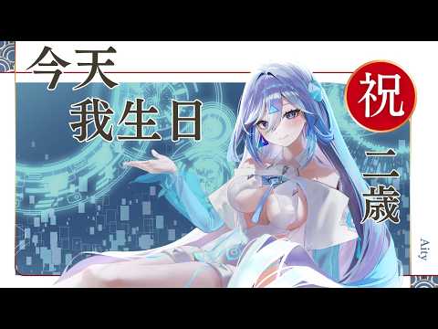 上週生日快樂XD【艾提Aity】#艾上直播