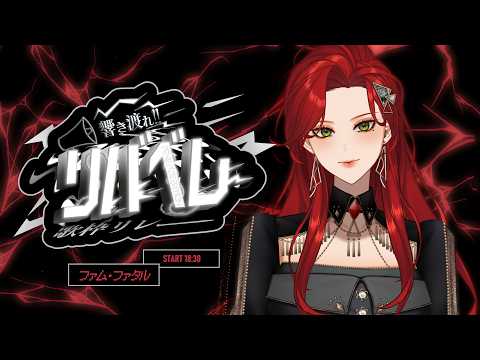 【 #響き渡れリバベレ歌枠リレー】輝いてこそ人生【ファム・ファタル/LADY:MUSE PRODUCTION】#FFFF
