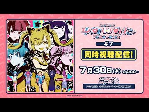 TVアニメ「バンドリ! ゆめ∞みた」同時視聴配信#7【夢限大みゅーたいぷ】