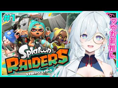 #1【スプラトゥーン レイダース】フウカ最推し女による、大暴れ最新作スプラ。【天硝路ろまん / StellArt.】
