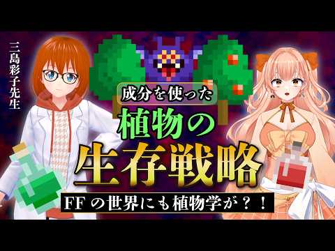 【植物学】成分で戦う植物の生存戦略|三島彩子先生【#柴音ラボ音楽学校 】FFの世界にも通じる?