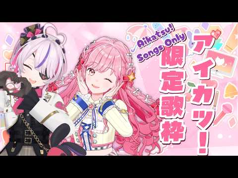 アイカツ!限り歌枠♡ with 姫乃みえる【Maria Marionette | NIJISANJI EN】