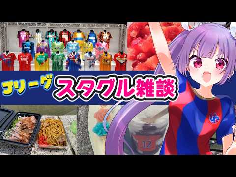 【サッカー雑談✱Jリーグ】リスナー投稿企画🍨Jリーグスタグル巡り【#個人勢Vtuber #妹尾りつ】