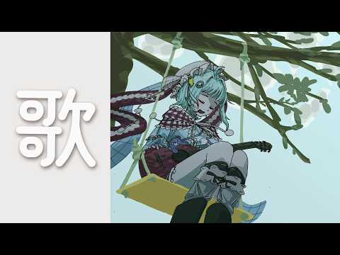 【歌枠】夏っぽいです【#無原唱レコード / #くぐる屋さん】