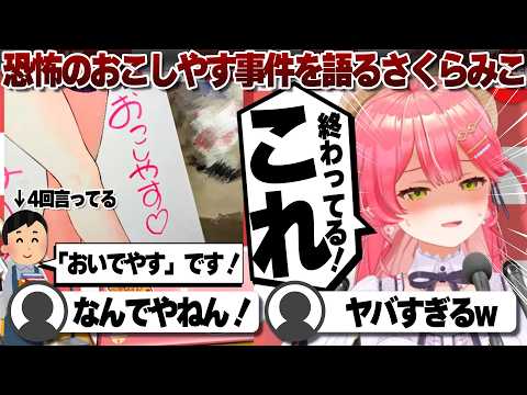 【コメ付き】「おこしやす事件」で自分が疲れてると自覚したさくらみこ【ホロライブ/さくらみこ/切り抜き】 #さくらみこ