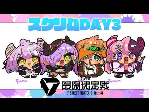 【 STREET FIGHTER 6 】#V最協第二幕 スクリムDAY3| VSチーム4&笹木咲ちゃん!【常闇トワ/ホロライブ】
