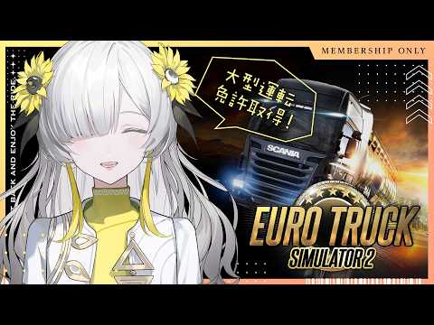 【 MEMBERSHIP 】㊗️大型運転免許取得 ! - ヰ世界情緒