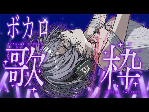 歌枠 / Karaoke │ ボカロ歌枠🤍大好きな曲たちを歌いまくる!🔥リクエストもどうぞ🙆‍♀️ Singing Stream 〖 音羽ララ / Vsinger〗