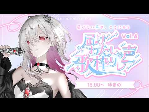 〖 #届けわたしの声歌枠リレー 〗心に寄り添う歌をアナタに…❄〖ゆきの / Yukino /MAHA5JP〗