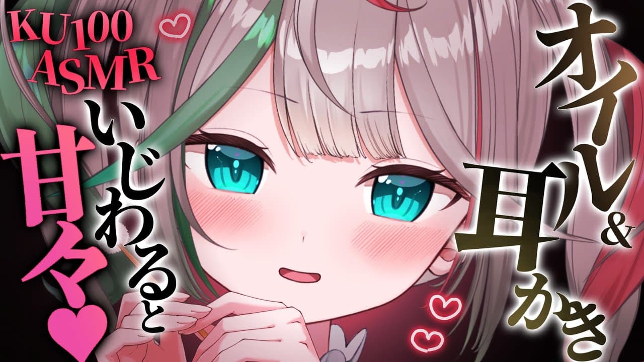 💐〘 #ASMR /KU100 〙密着オイル♡あまあま&少しいじわるにお耳責め🖤(できなくても許して)耳かき/耳ふぅ/梵天  Whisper/massage 広告なし〘花百合ちゅみ〙
