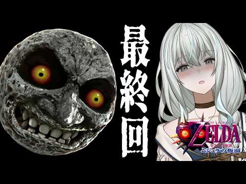【ゼルダの伝説 ムジュラの仮面】お面全コンプクリアまでやる!【レトロゲーム/氷室うつろ】