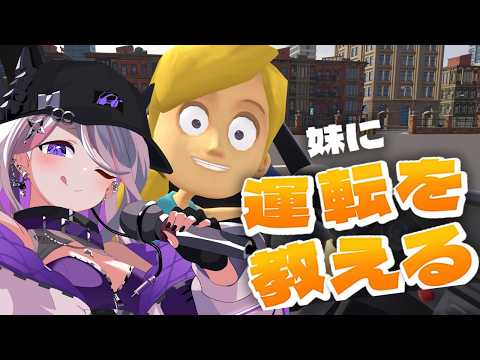 【 #妹に運転を教える 】妹とドライブだ~!!!お姉ちゃんもペーパーだよ【LuKia・AbyssDIVA/VTuber】