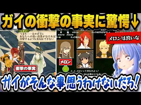 【テイルズオブジアビス】ガイの衝撃の事実に驚愕+ティアのメロンに素直な感想を述べるぺこら【ホロライブ切り抜き/兎田ぺこら】