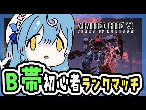 〖 ARMORED CORE™ VI 〗B帯ランクマッチ!修行!〖 泡々いるか / Re:AcT Gaming 〗