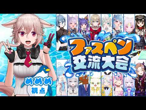 【Faaast Penguin】ぺ~んぺんぺんぺんw全員なぎ倒すぺんよ~w #ファスペン交流大会 【どっとライブ / もこ田めめめ】
