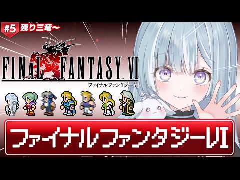 ☾ ໋ #5〖 FF6 〗深夜チルFF6を完全初見プレイです .ᐟ.ᐟ💎#ファイナルファンタジー6〖 天羽衣┊ななしいんく 〗