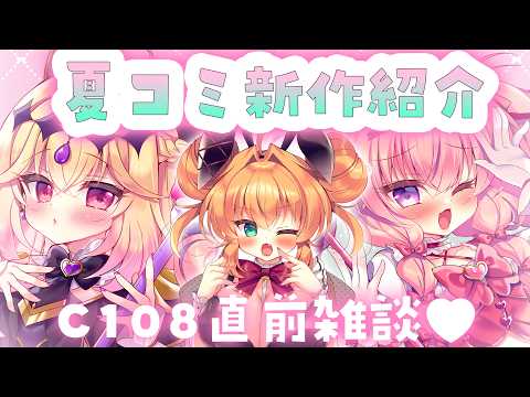 【#雑談  】夏コミ直前!C108お品書き紹介&対策会議!告知もあるョ!【#C108  #夏コミ 】